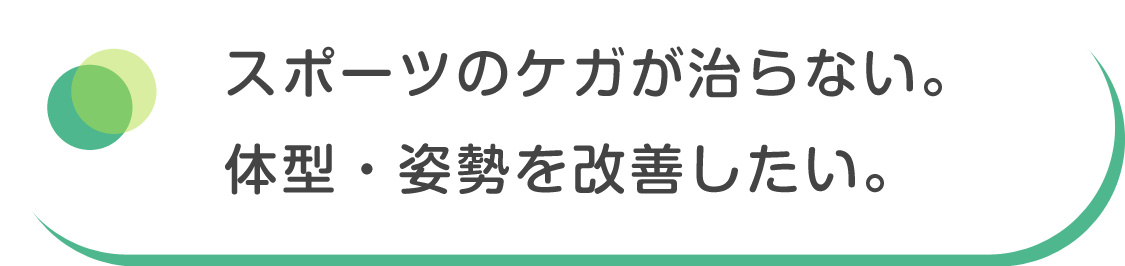 スポーツのケガが治らない。体型・姿勢を改善したい。