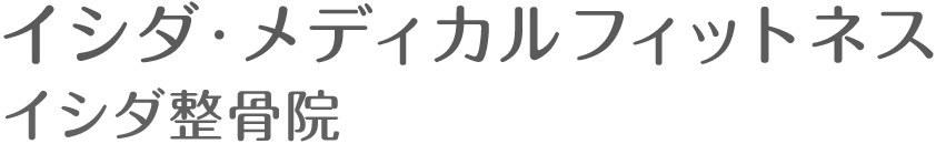 イシダ・メディカルフィットネス イシダ整骨院 大分 別府