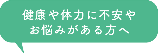 健康や体力に不安やお悩みがある方へ